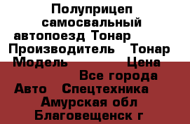 Полуприцеп самосвальный автопоезд Тонар 95412 › Производитель ­ Тонар › Модель ­ 95 412 › Цена ­ 4 620 000 - Все города Авто » Спецтехника   . Амурская обл.,Благовещенск г.